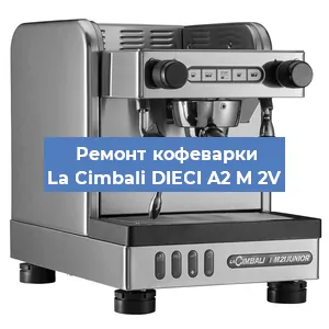 Ремонт заварочного блока на кофемашине La Cimbali DIECI A2 M 2V в Красноярске